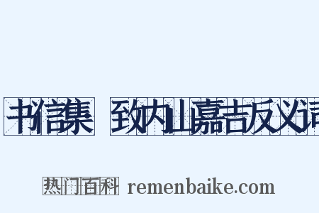 书信集·致内山嘉吉反义词是什么意思的图片
